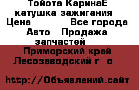 Тойота КаринаЕ катушка зажигания › Цена ­ 1 300 - Все города Авто » Продажа запчастей   . Приморский край,Лесозаводский г. о. 